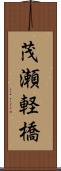 茂瀬軽橋 Scroll