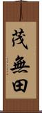 茂無田 Scroll
