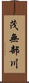 茂無部川 Scroll