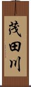 茂田川 Scroll