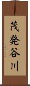 茂発谷川 Scroll