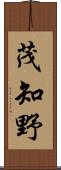 茂知野 Scroll