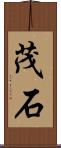 茂石 Scroll