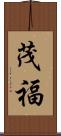 茂福 Scroll