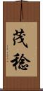 茂稔 Scroll
