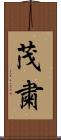 茂粛 Scroll