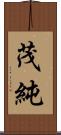 茂純 Scroll