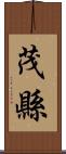 茂縣 Scroll