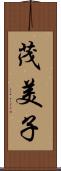 茂美子 Scroll