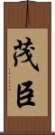 茂臣 Scroll