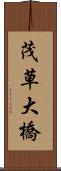 茂草大橋 Scroll