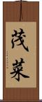 茂菜 Scroll
