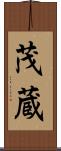 茂蔵 Scroll