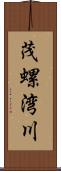 茂螺湾川 Scroll