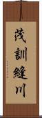 茂訓縫川 Scroll