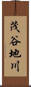 茂谷地川 Scroll