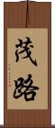 茂路 Scroll