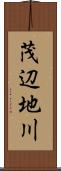 茂辺地川 Scroll