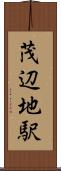 茂辺地駅 Scroll