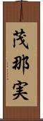 茂那実 Scroll