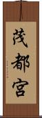 茂都宮 Scroll