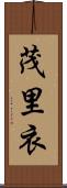 茂里衣 Scroll