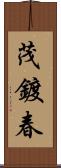 茂鍍春 Scroll
