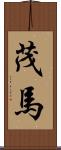 茂馬 Scroll