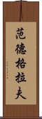 范德格拉夫 Scroll