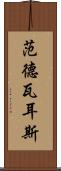 范德瓦耳斯 Scroll