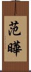 范曄 Scroll
