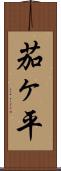 茄ヶ平 Scroll
