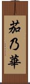 茄乃華 Scroll