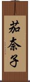 茄奈子 Scroll