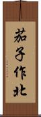 茄子作北 Scroll