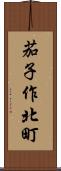 茄子作北町 Scroll