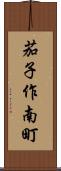 茄子作南町 Scroll