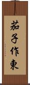 茄子作東 Scroll