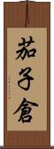 茄子倉 Scroll