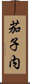 茄子内 Scroll