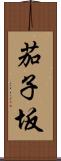 茄子坂 Scroll
