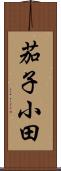 茄子小田 Scroll