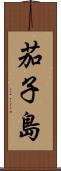茄子島 Scroll