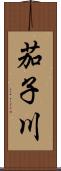 茄子川 Scroll
