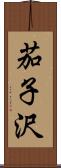 茄子沢 Scroll