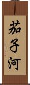 茄子河 Scroll
