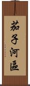 茄子河區 Scroll