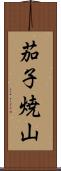 茄子焼山 Scroll