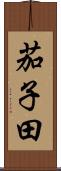 茄子田 Scroll