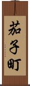 茄子町 Scroll